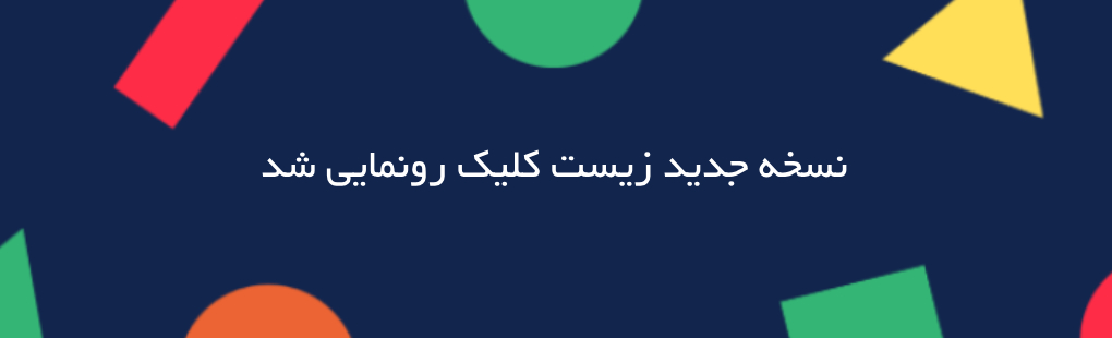 نسخه بهینه شده زیست کلیک رونمایی شد
