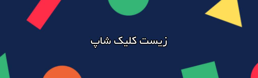 زیست کلیک شاپ: نوآوری در تأمین نیازهای تحقیقاتی محققین و دانشجویان علوم زیستی